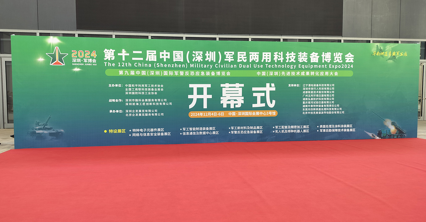 聚焦专业 精准感知 | 欧尔博 亮相第十二届军民两用科技装备展