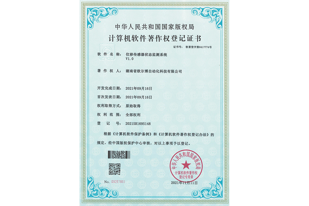 【软件著作权证书】位移传感器状态监测系统