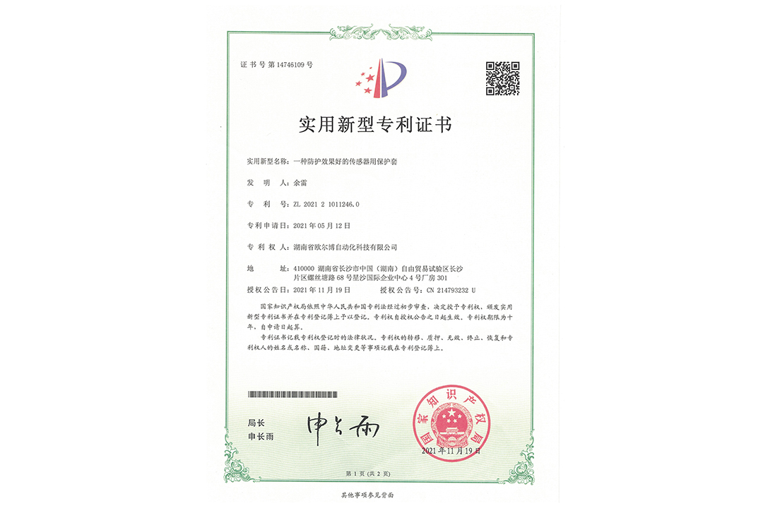 【专利证书】一种防护效果好的传感器用保护套