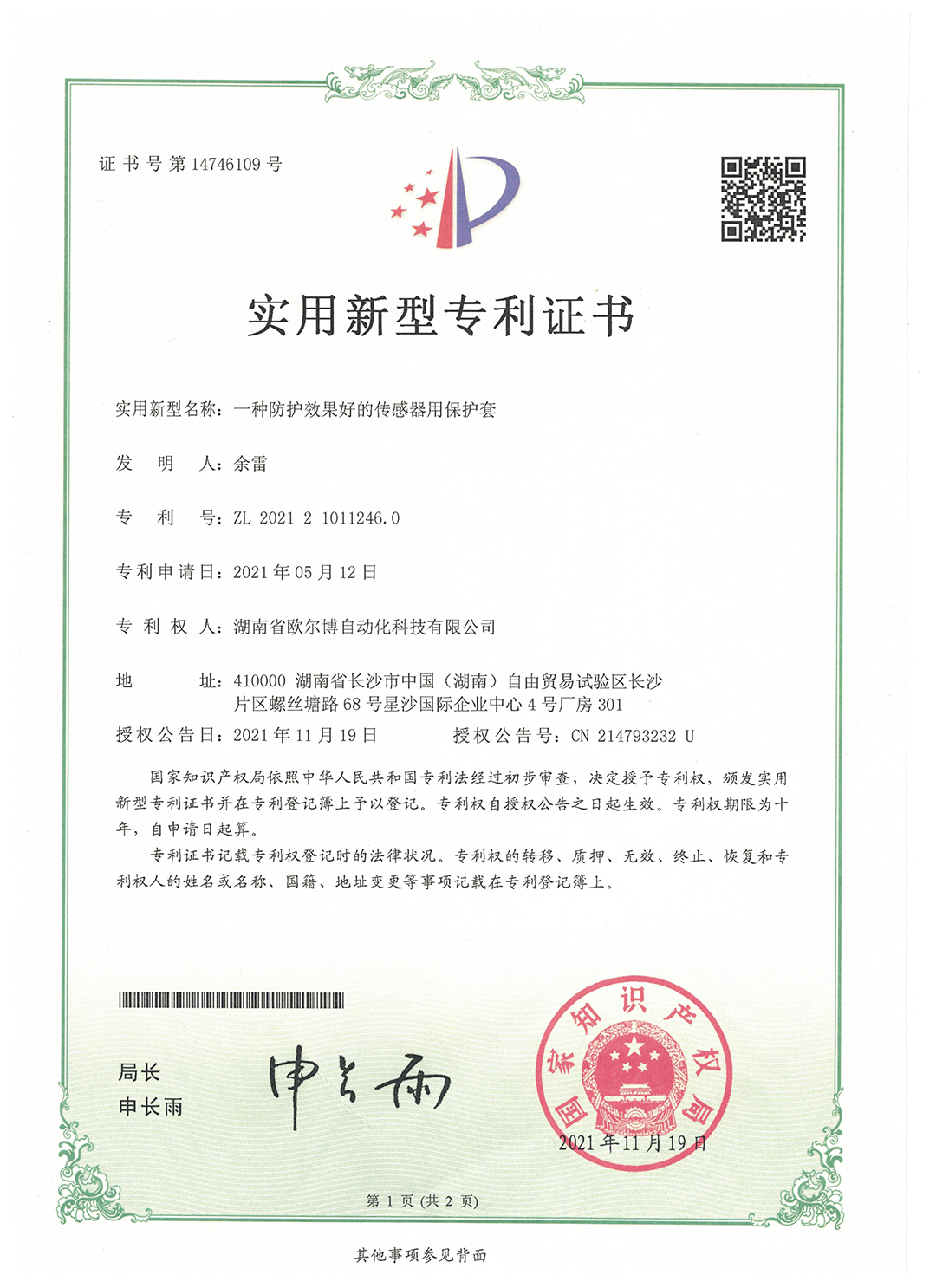 IP02：2021210112460一种防护效果好的传感器用保护套.jpg