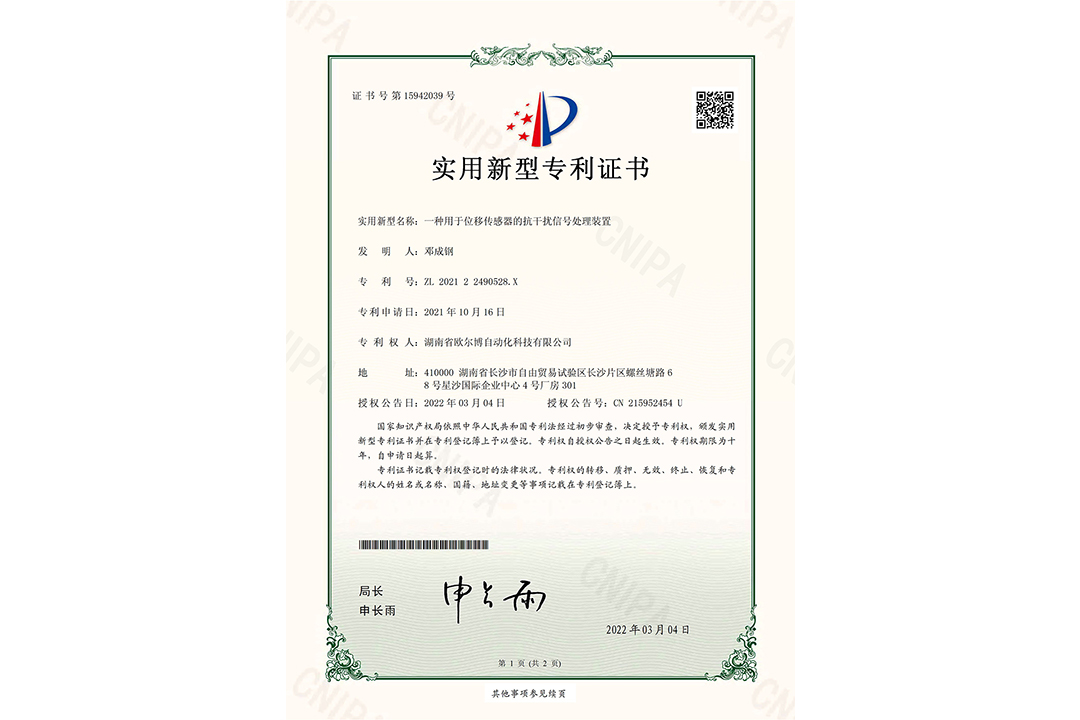 【专利证书】一种用于位移传感器的抗干扰信号处理装置