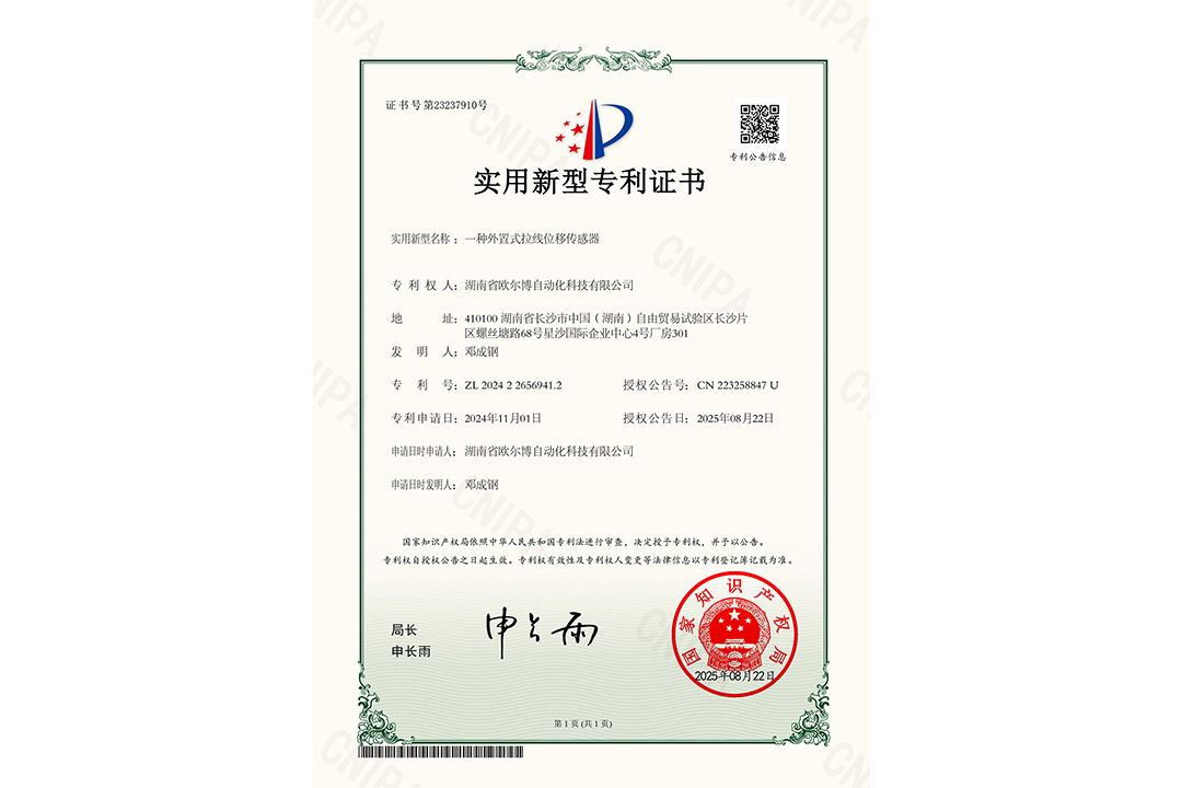 【专利证书】一种外置式拉线位移传感器
